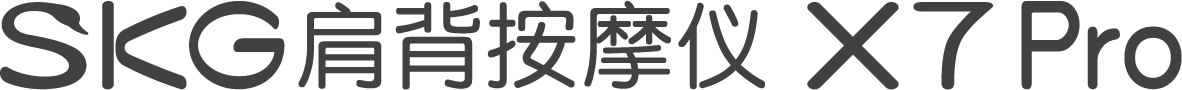 SKG肩背按摩仪X7Pro